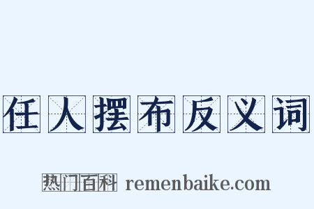 任人摆布反义词是什么意思的图片